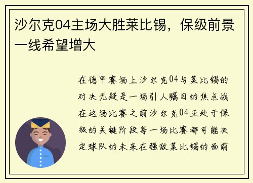 沙尔克04主场大胜莱比锡，保级前景一线希望增大