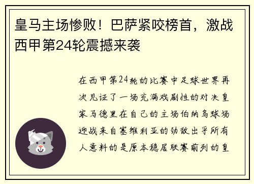 皇马主场惨败！巴萨紧咬榜首，激战西甲第24轮震撼来袭