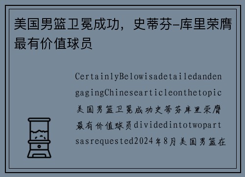 美国男篮卫冕成功，史蒂芬-库里荣膺最有价值球员