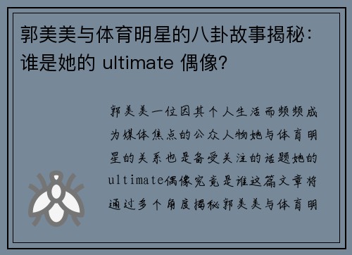 郭美美与体育明星的八卦故事揭秘：谁是她的 ultimate 偶像？