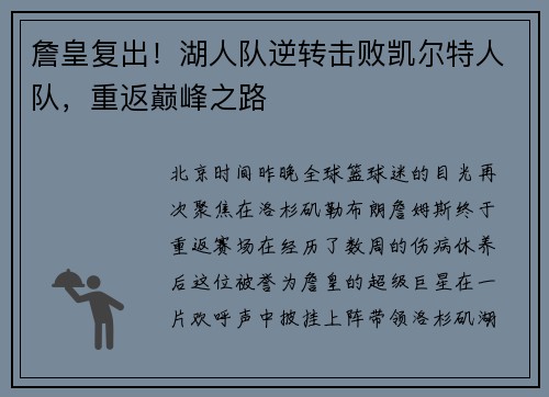 詹皇复出！湖人队逆转击败凯尔特人队，重返巅峰之路