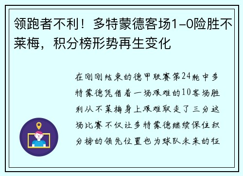 领跑者不利！多特蒙德客场1-0险胜不莱梅，积分榜形势再生变化