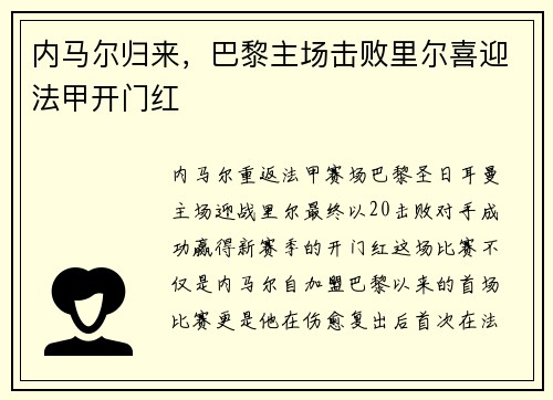 内马尔归来，巴黎主场击败里尔喜迎法甲开门红