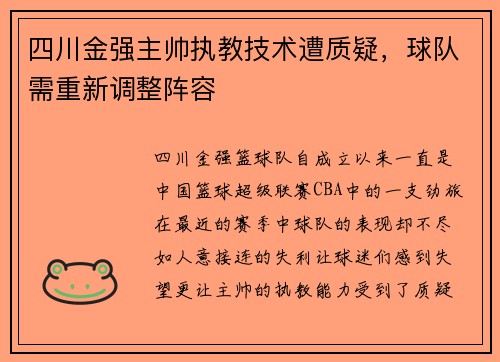 四川金强主帅执教技术遭质疑，球队需重新调整阵容