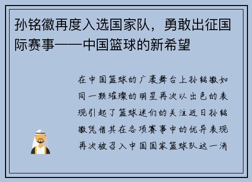 孙铭徽再度入选国家队，勇敢出征国际赛事——中国篮球的新希望