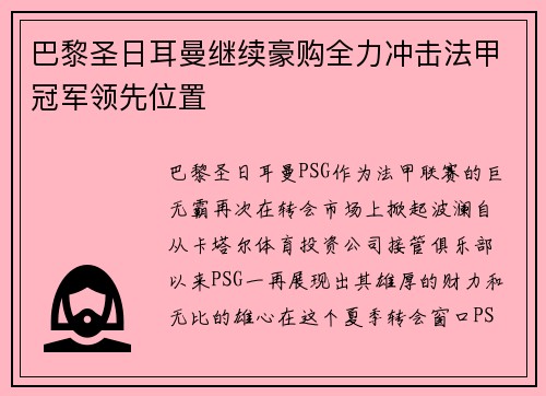 巴黎圣日耳曼继续豪购全力冲击法甲冠军领先位置