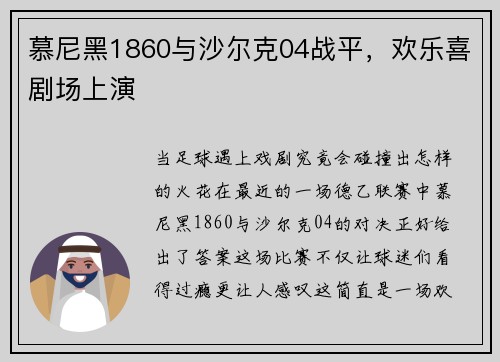 慕尼黑1860与沙尔克04战平，欢乐喜剧场上演