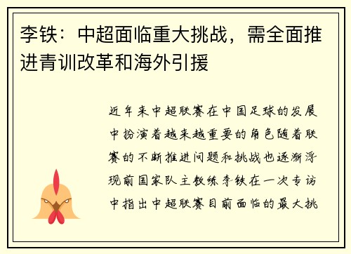 李铁：中超面临重大挑战，需全面推进青训改革和海外引援