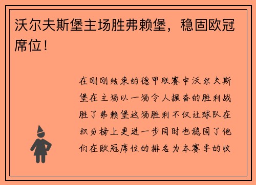 沃尔夫斯堡主场胜弗赖堡，稳固欧冠席位！