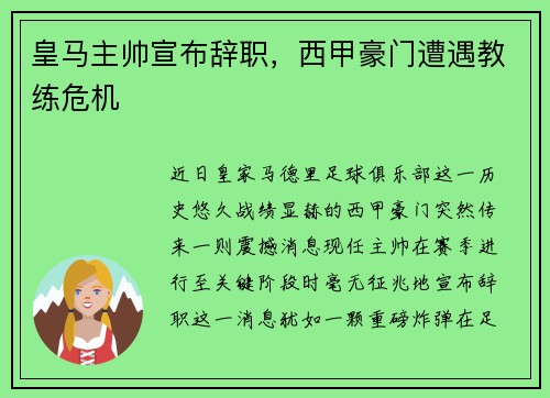 皇马主帅宣布辞职，西甲豪门遭遇教练危机