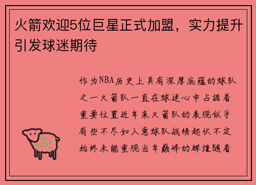 火箭欢迎5位巨星正式加盟，实力提升引发球迷期待