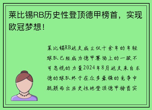 莱比锡RB历史性登顶德甲榜首，实现欧冠梦想！