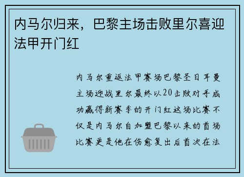 内马尔归来，巴黎主场击败里尔喜迎法甲开门红