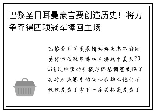 巴黎圣日耳曼豪言要创造历史！将力争夺得四项冠军捧回主场
