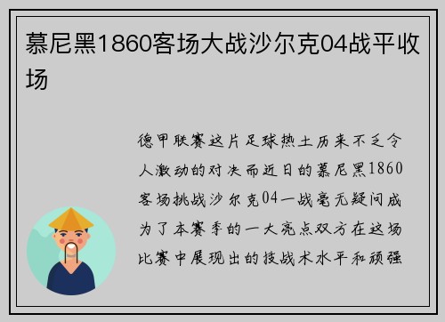 慕尼黑1860客场大战沙尔克04战平收场