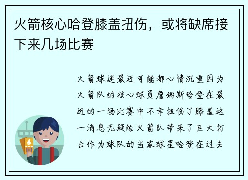 火箭核心哈登膝盖扭伤，或将缺席接下来几场比赛