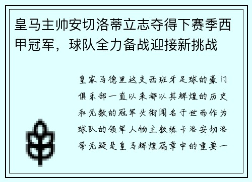 皇马主帅安切洛蒂立志夺得下赛季西甲冠军，球队全力备战迎接新挑战