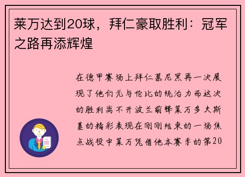 莱万达到20球，拜仁豪取胜利：冠军之路再添辉煌