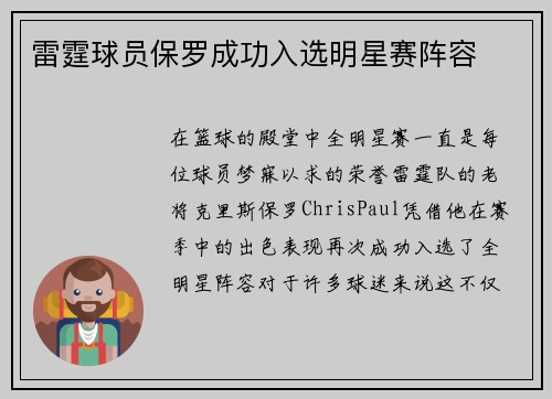 雷霆球员保罗成功入选明星赛阵容