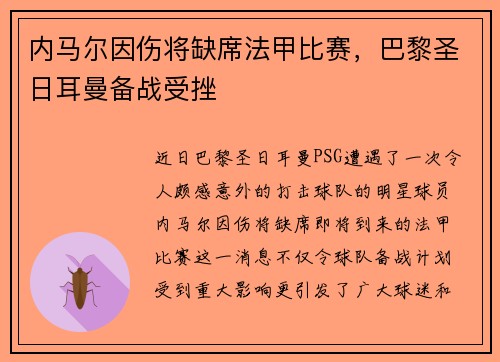 内马尔因伤将缺席法甲比赛，巴黎圣日耳曼备战受挫