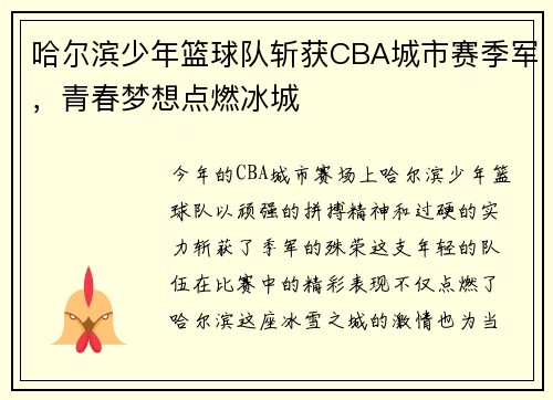 哈尔滨少年篮球队斩获CBA城市赛季军，青春梦想点燃冰城