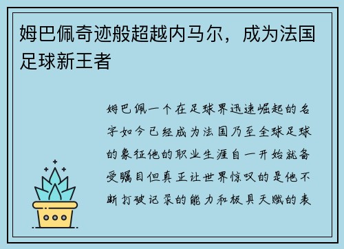 姆巴佩奇迹般超越内马尔，成为法国足球新王者