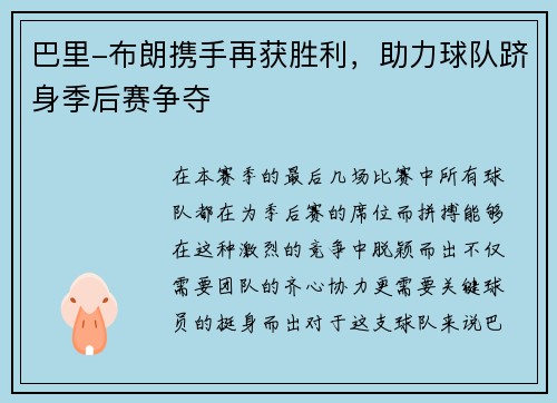 巴里-布朗携手再获胜利，助力球队跻身季后赛争夺