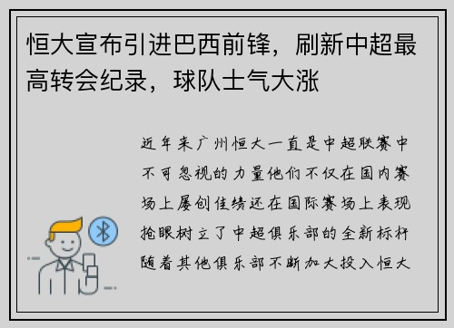 恒大宣布引进巴西前锋，刷新中超最高转会纪录，球队士气大涨