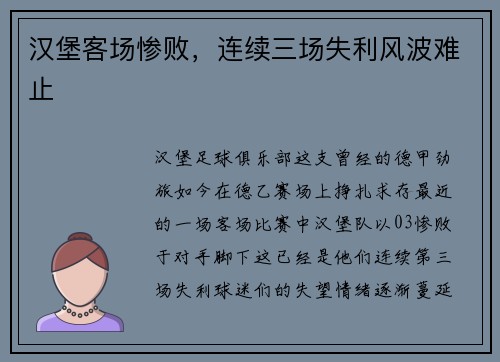 汉堡客场惨败，连续三场失利风波难止