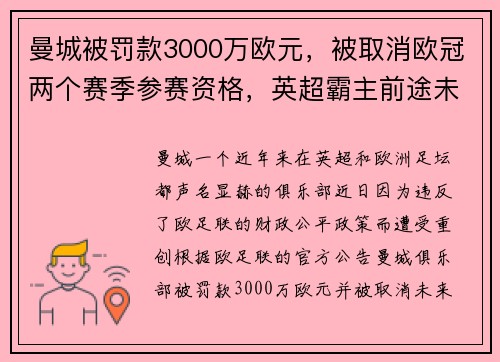 曼城被罚款3000万欧元，被取消欧冠两个赛季参赛资格，英超霸主前途未卜