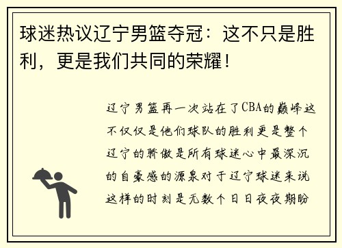 球迷热议辽宁男篮夺冠：这不只是胜利，更是我们共同的荣耀！
