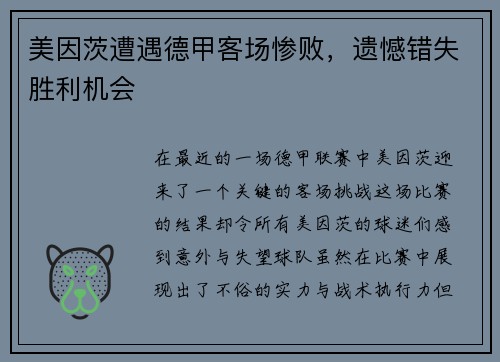 美因茨遭遇德甲客场惨败，遗憾错失胜利机会