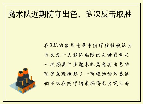 魔术队近期防守出色，多次反击取胜