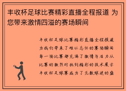 丰收杯足球比赛精彩直播全程报道 为您带来激情四溢的赛场瞬间
