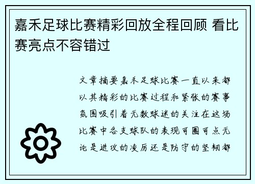 嘉禾足球比赛精彩回放全程回顾 看比赛亮点不容错过