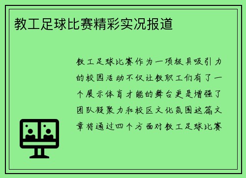 教工足球比赛精彩实况报道