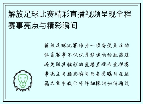 解放足球比赛精彩直播视频呈现全程赛事亮点与精彩瞬间