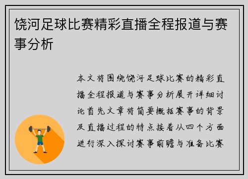 饶河足球比赛精彩直播全程报道与赛事分析